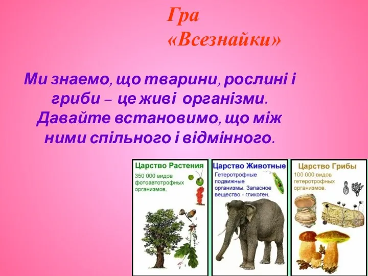 Ми знаемо, що тварини, рослині і гриби – це живі