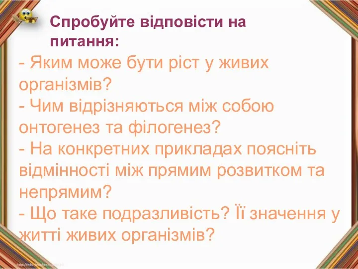 Спробуйте відповісти на питання: - Яким може бути ріст у