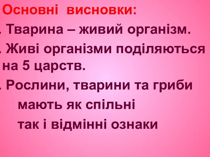 Основні висновки: Тварина – живий організм. Живі організми поділяються на