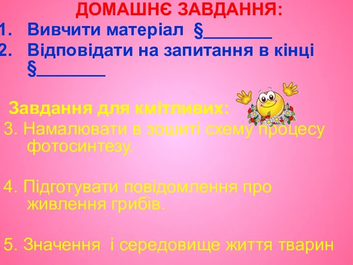 ДОМАШНЄ ЗАВДАННЯ: Вивчити матеріал §_______ Відповідати на запитання в кінці