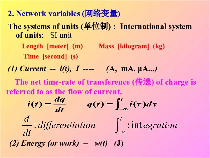 2. Network variables (网络变量) The systems of units (单位制) :