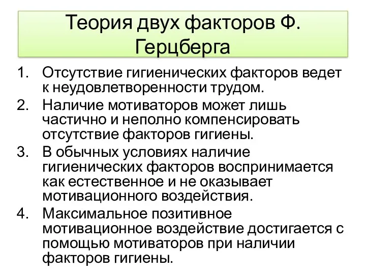 Теория двух факторов Ф.Герцберга Отсутствие гигиенических факторов ведет к неудовлетворенности трудом. Наличие мотиваторов