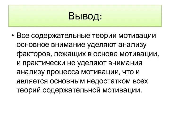 Вывод: Все содержательные теории мотивации основное внимание уделяют анализу факторов, лежащих в основе