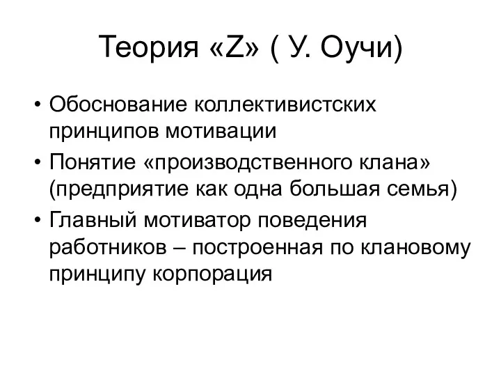 Теория «Z» ( У. Оучи) Обоснование коллективистских принципов мотивации Понятие