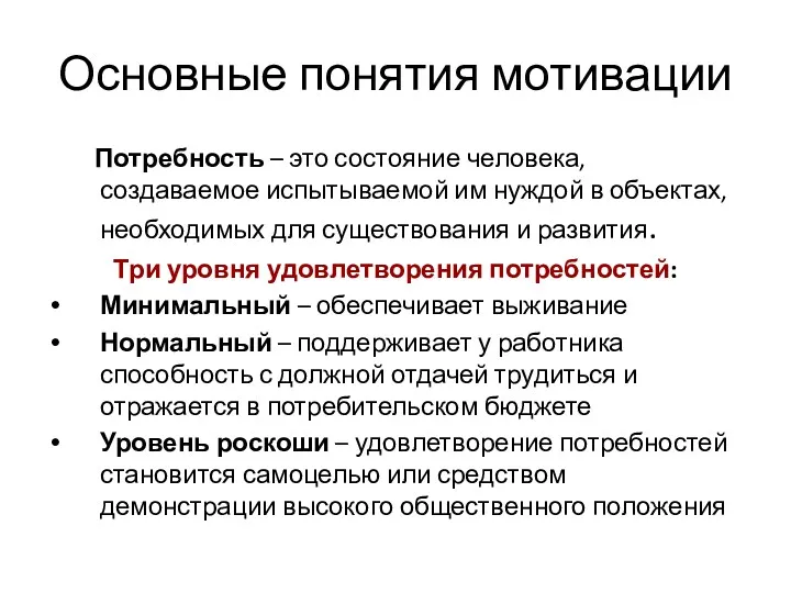 Основные понятия мотивации Потребность – это состояние человека, создаваемое испытываемой им нуждой в