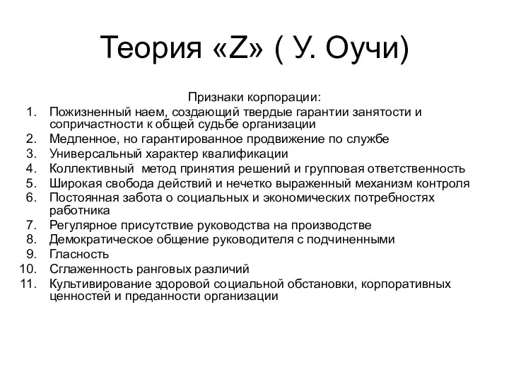 Теория «Z» ( У. Оучи) Признаки корпорации: Пожизненный наем, создающий