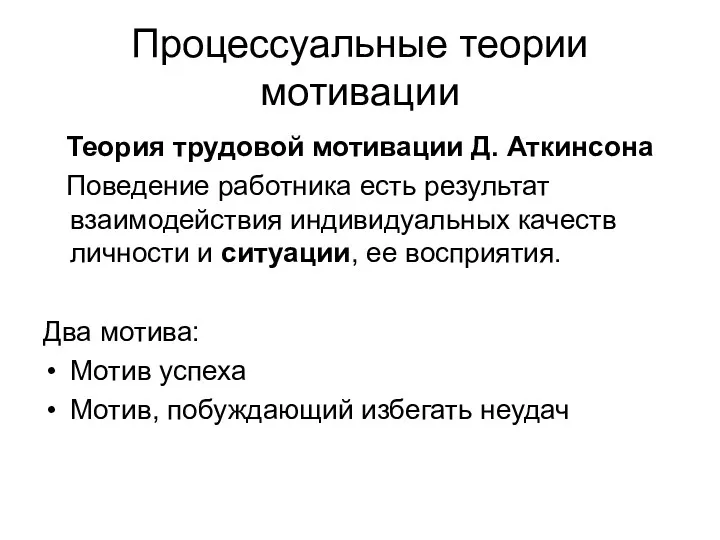 Процессуальные теории мотивации Теория трудовой мотивации Д. Аткинсона Поведение работника