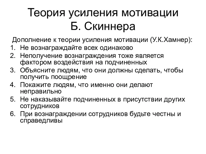 Теория усиления мотивации Б. Скиннера Дополнение к теории усиления мотивации (У.К.Хамнер): Не вознаграждайте