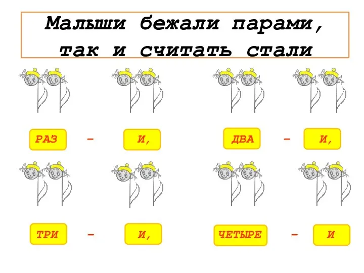 Малыши бежали парами, так и считать стали РАЗ – И,