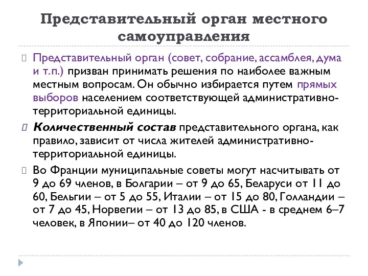 Представительный орган местного самоуправления Представительный орган (совет, собрание, ассамблея, дума