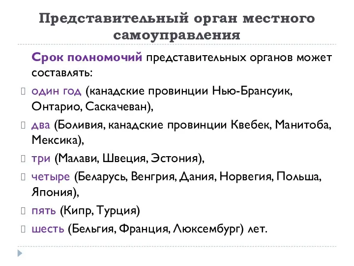 Представительный орган местного самоуправления Срок полномочий представительных органов может составлять: