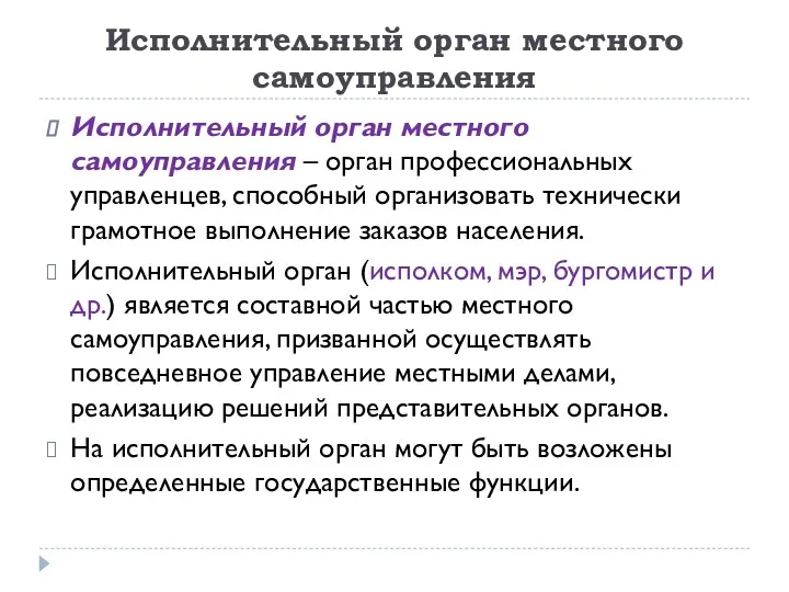 Исполнительный орган местного самоуправления Исполнительный орган местного самоуправления – орган