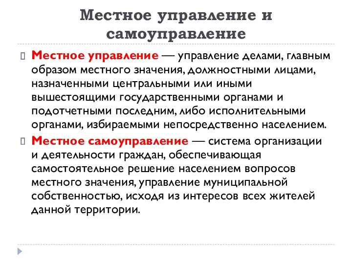 Местное управление и самоуправление Местное управление — управление делами, главным