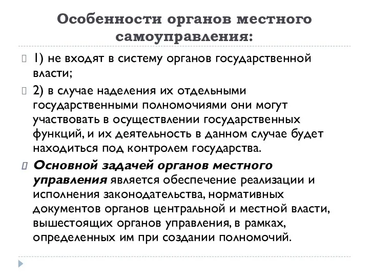 Особенности органов местного самоуправления: 1) не входят в систему органов