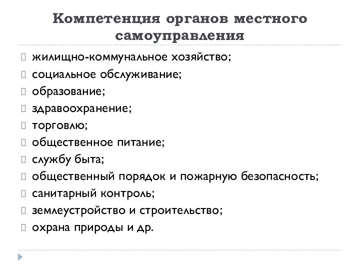 Компетенция органов местного самоуправления жилищно-коммунальное хозяйство; социальное обслуживание; образование; здравоохранение;