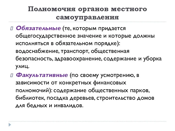 Полномочия органов местного самоуправления Обязательные (те, которым придается общегосударственное значение