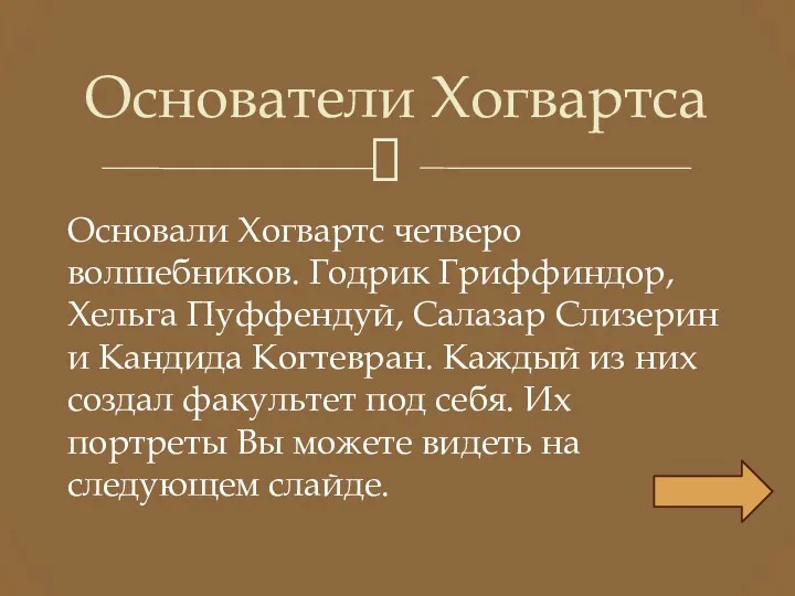 Основали Хогвартс четверо волшебников. Годрик Гриффиндор, Хельга Пуффендуй, Салазар Слизерин