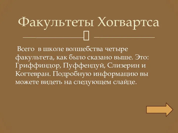 Всего в школе волшебства четыре факультета, как было сказано выше.