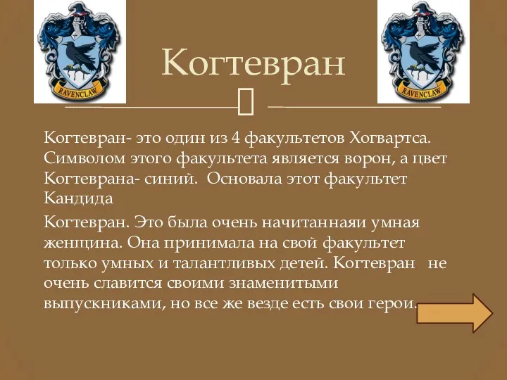 Когтевран- это один из 4 факультетов Хогвартса. Символом этого факультета