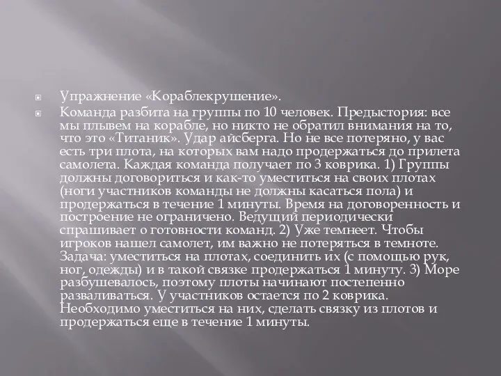 Упражнение «Кораблекрушение». Команда разбита на группы по 10 человек. Предыстория: