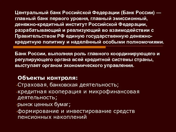 Центральный банк Российской Федерации (Банк России) — главный банк первого