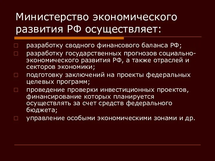 Министерство экономического развития РФ осуществляет: разработку сводного финансового баланса РФ; разработку государственных прогнозов