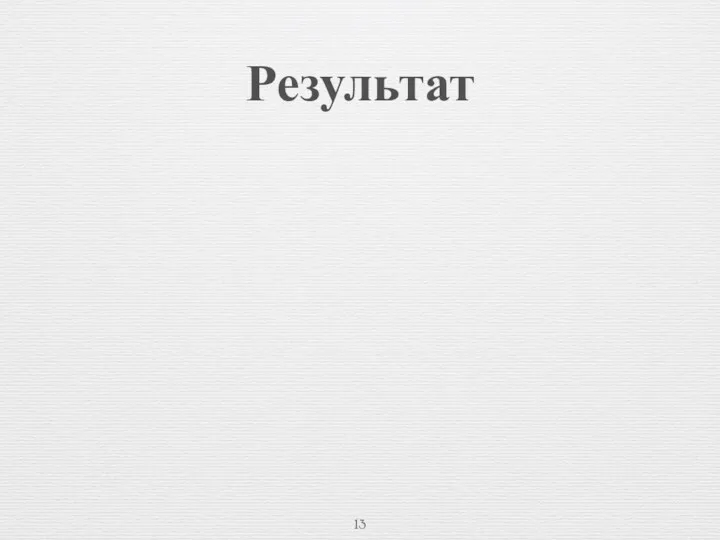 Результат