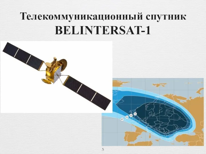 Телекоммуникационный спутник BELINTERSAT-1