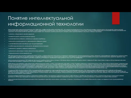 Понятие интеллектуальной информационной технологии Интеллектуальные информационные технологии (ИИТ) (англ. Intellectual