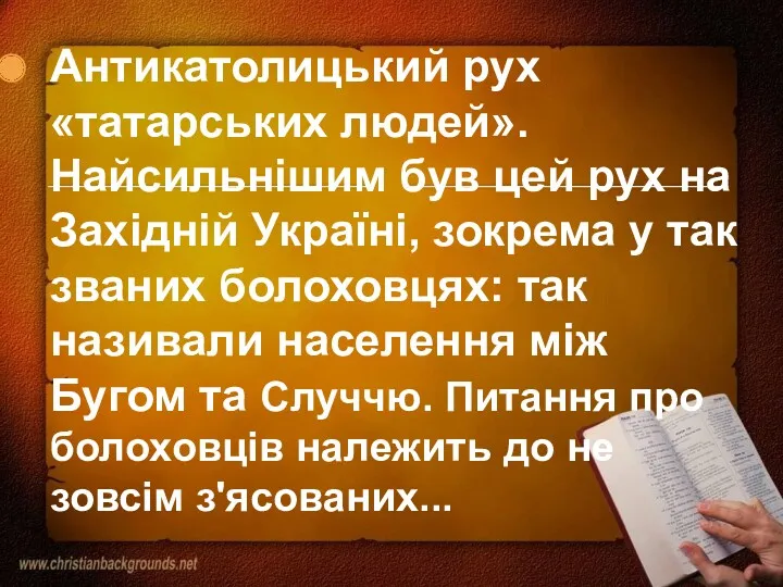 Антикатолицький рух «татарських людей». Найсильнішим був цей рух на Західній