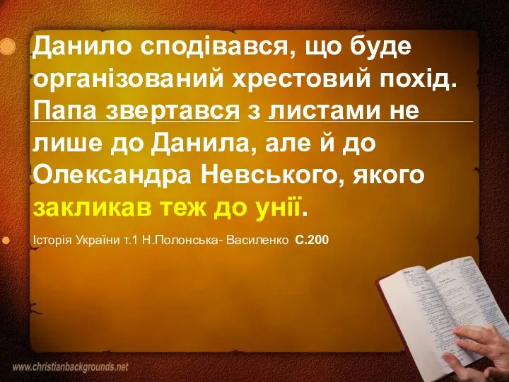 Данило сподівався, що буде організований хрестовий похід. Папа звертався з