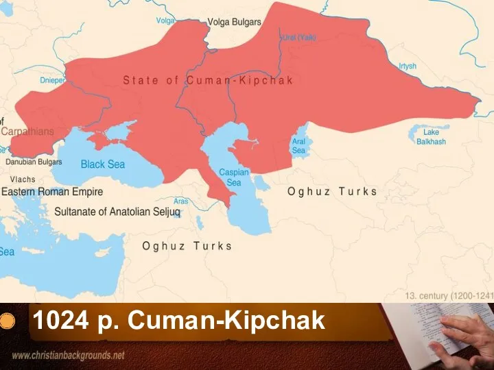 1024 р. Cuman-Kipchak