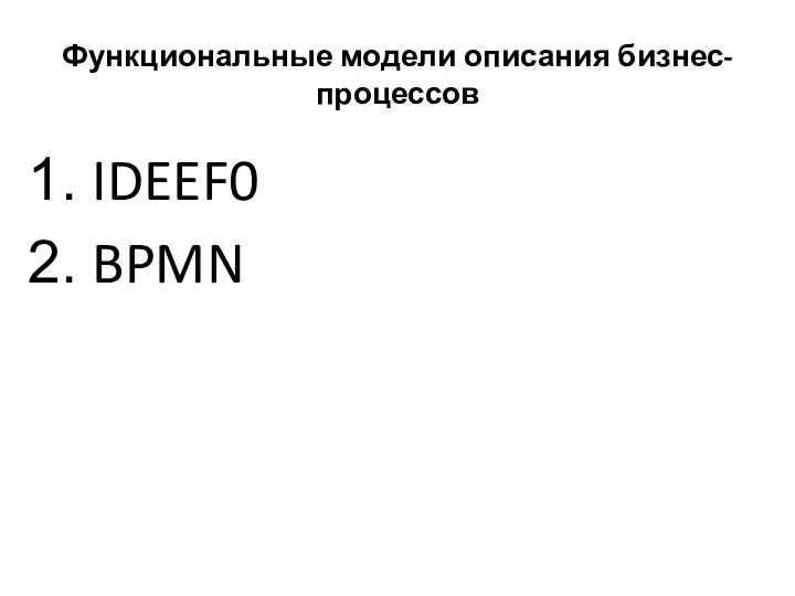 Функциональные модели описания бизнес-процессов IDEEF0 BPMN