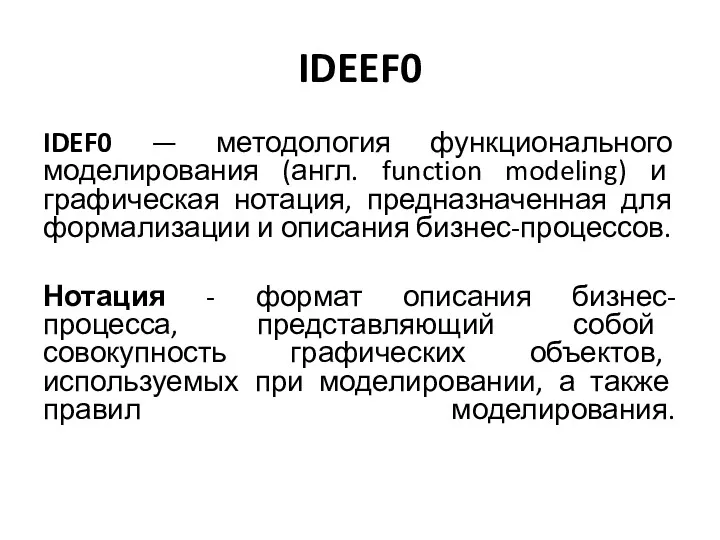 IDEEF0 IDEF0 — методология функционального моделирования (англ. function modeling) и