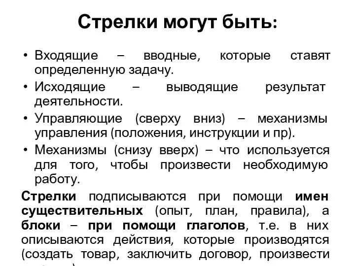 Стрелки могут быть: Входящие – вводные, которые ставят определенную задачу.