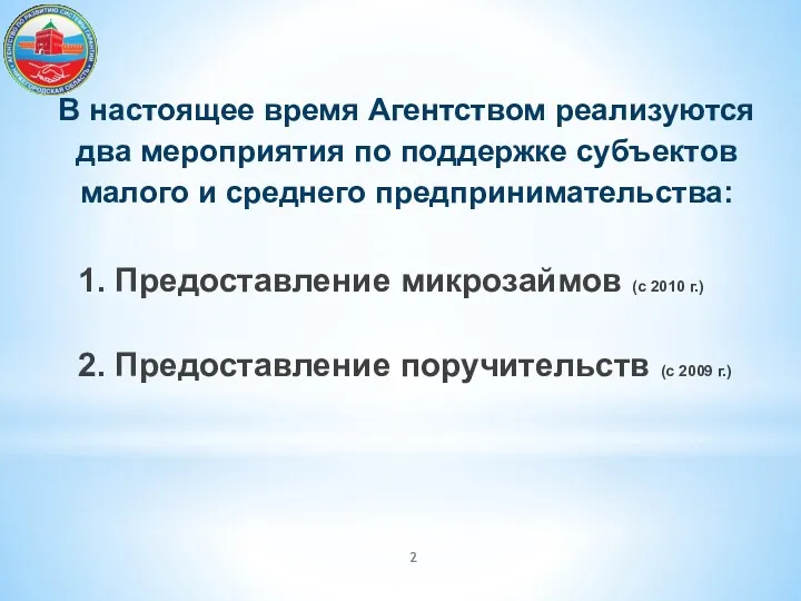 В настоящее время Агентством реализуются два мероприятия по поддержке субъектов