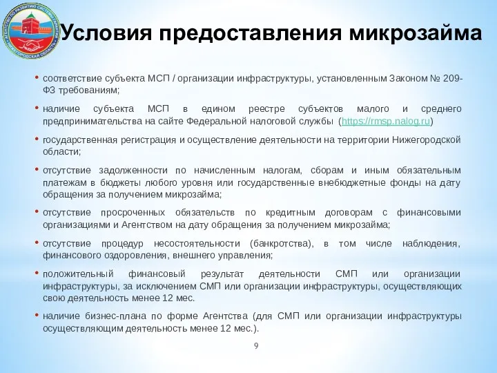 Условия предоставления микрозайма соответствие субъекта МСП / организации инфраструктуры, установленным