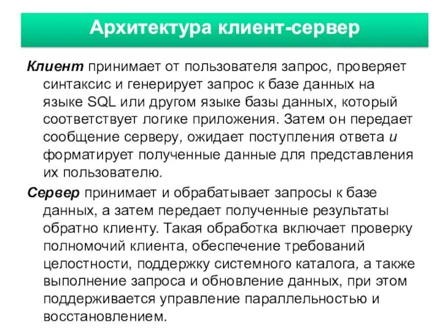 Архитектура клиент-сервер Клиент принимает от пользователя запрос, проверяет синтаксис и