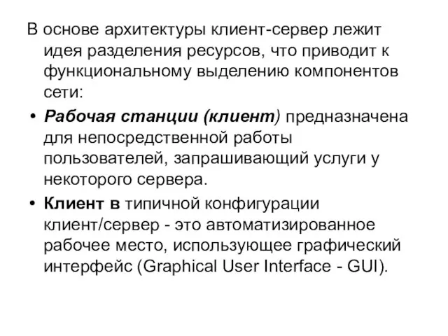 В основе архитектуры клиент-сервер лежит идея разделения ресурсов, что приводит