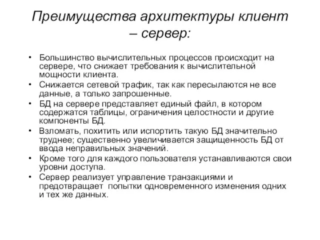 Преимущества архитектуры клиент – сервер: Большинство вычислительных процессов происходит на