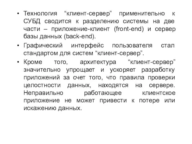 Технология “клиент-сервер” применительно к СУБД сводится к разделению системы на