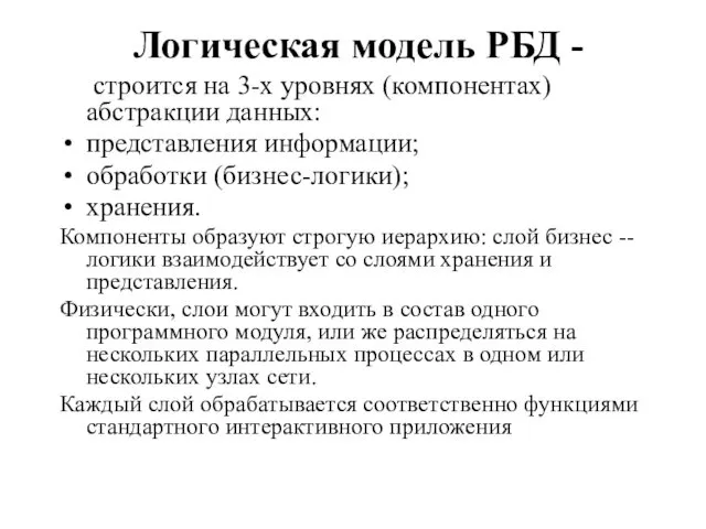 Логическая модель РБД - строится на 3-х уровнях (компонентах) абстракции