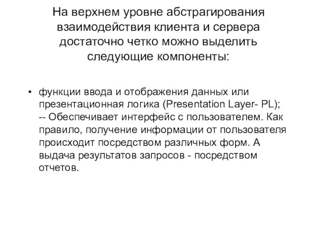 На верхнем уровне абстрагирования взаимодействия клиента и сервера достаточно четко