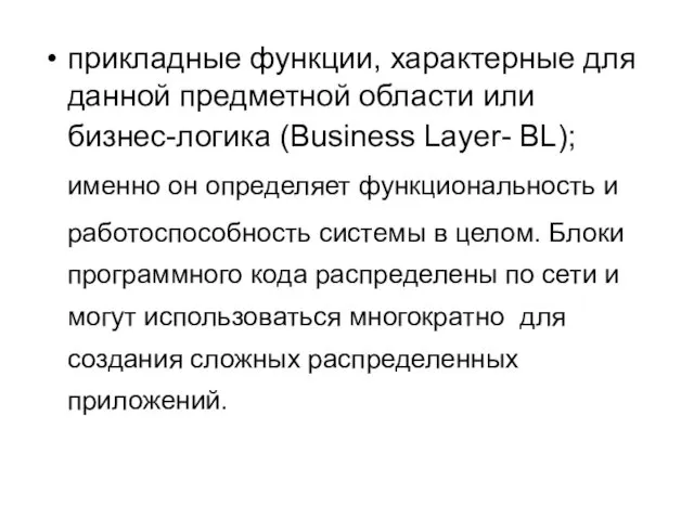 прикладные функции, характерные для данной предметной области или бизнес-логика (Business