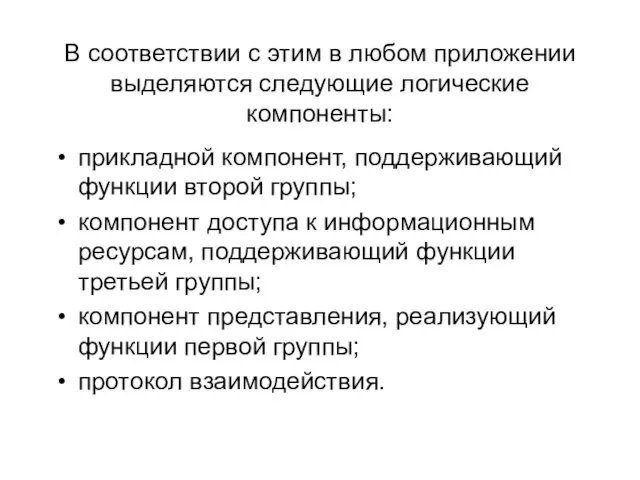 В соответствии с этим в любом приложении выделяются следующие логические