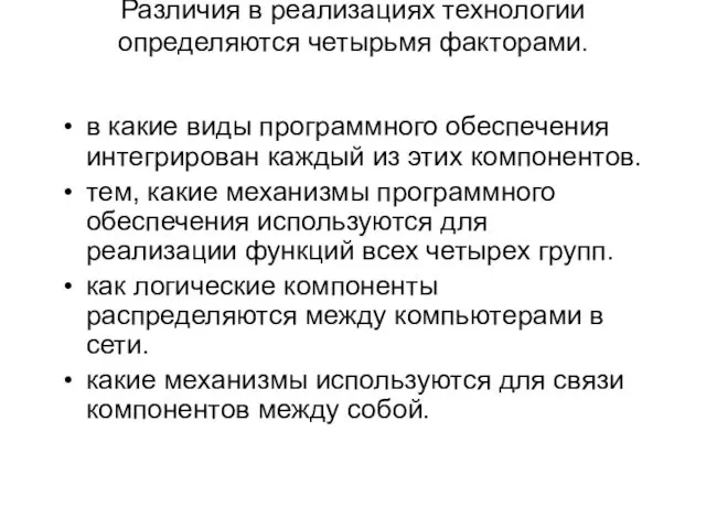 Различия в реализациях технологии определяются четырьмя факторами. в какие виды