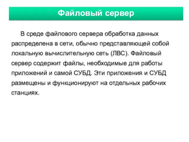 Файловый сервер В среде файлового сервера обработка данных распределена в