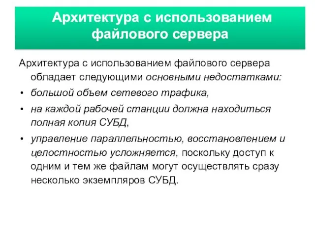 Архитектура с использованием файлового сервера Архитектура с использованием файлового сервера