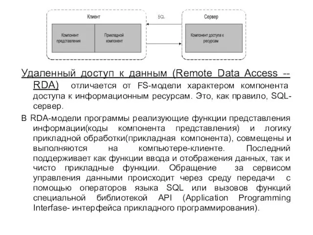Удаленный доступ к данным (Remote Data Access -- RDA) отличается