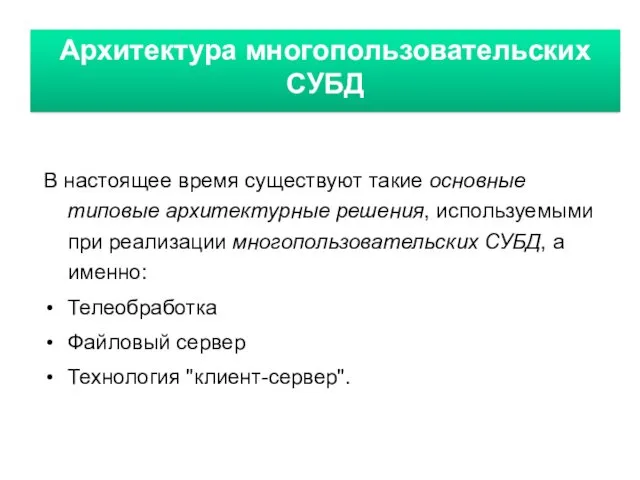 Архитектура многопользовательских СУБД Архитектура многопользовательских СУБД В настоящее время существуют